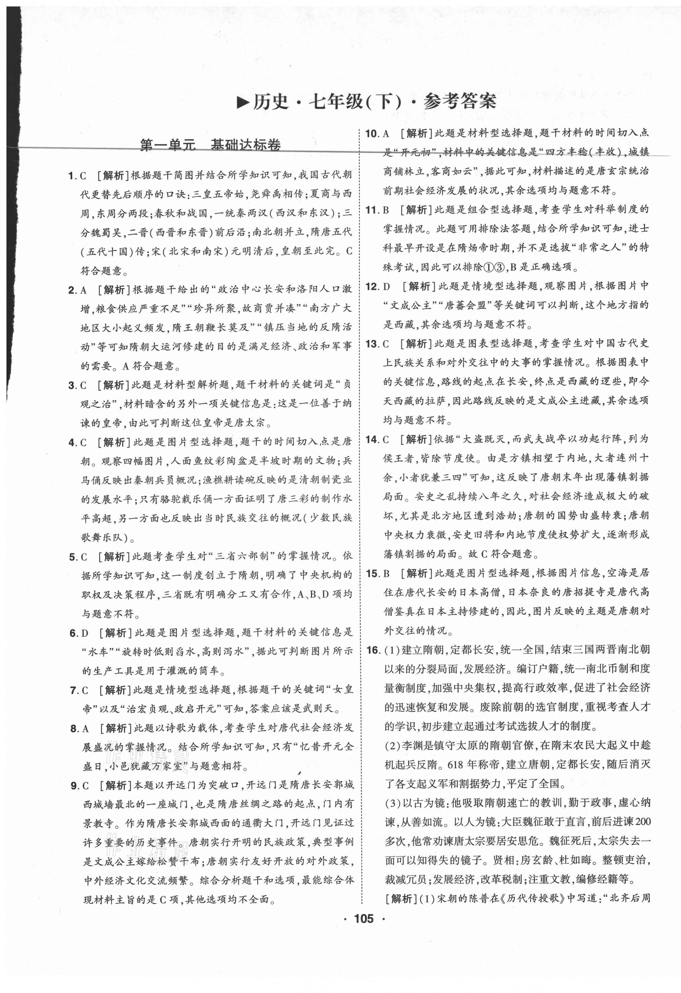 2021年99加1活頁(yè)卷七年級(jí)歷史下冊(cè)人教版山西專版 第1頁(yè)