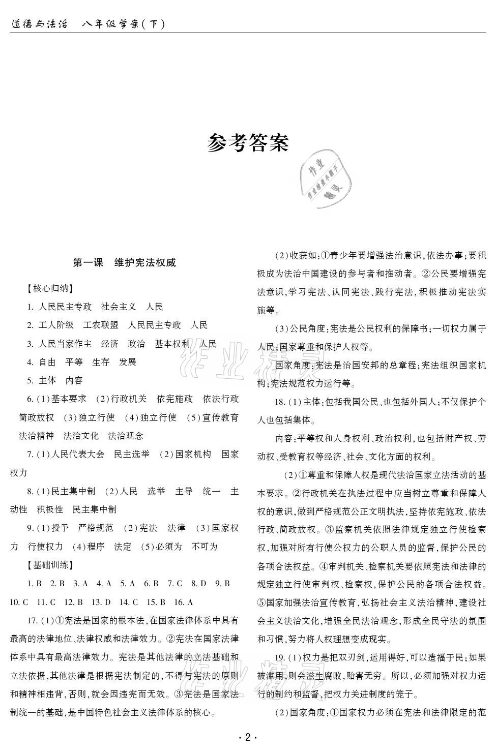 2021年文科愛好者八年級道德與法治下冊人教版第27期 參考答案第1頁