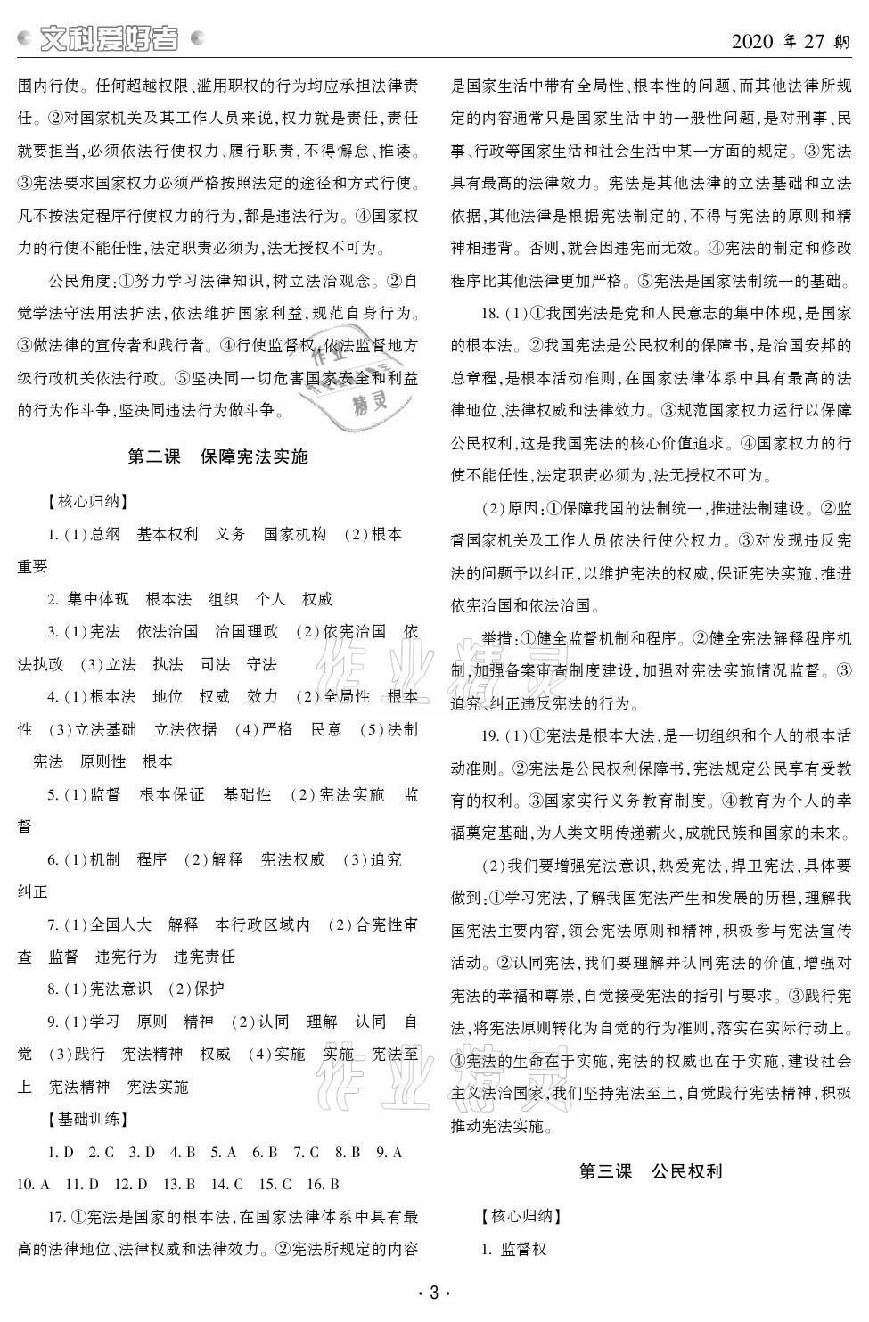 2021年文科愛好者八年級(jí)道德與法治下冊人教版第27期 參考答案第2頁