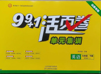 2021年99加1活页卷七年级英语下册人教版山西专版