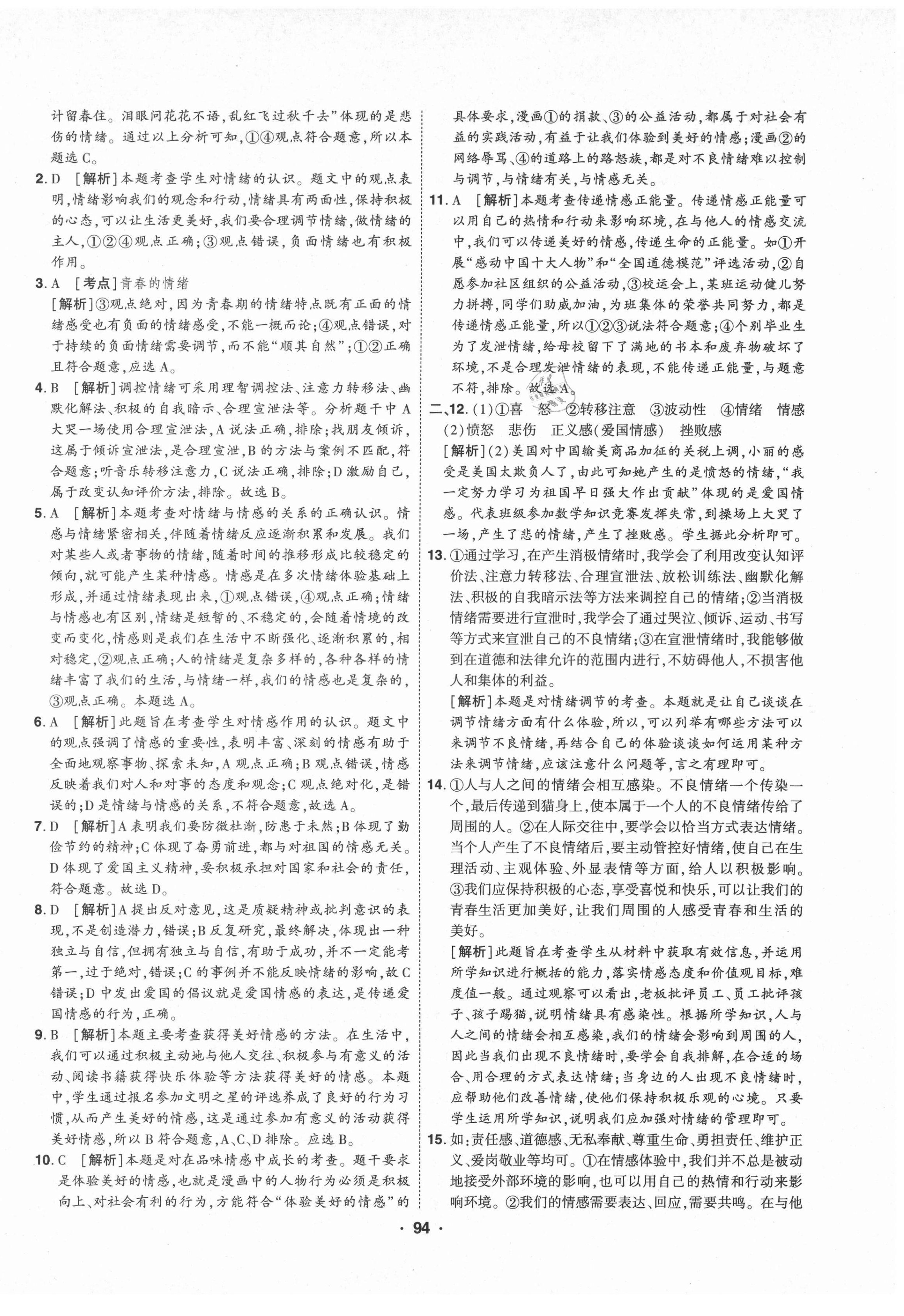 2021年99加1活頁(yè)卷七年級(jí)道德與法治下冊(cè)人教版山西專版 第6頁(yè)