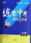 2021年練客中考提優(yōu)方案歷史陜西專版