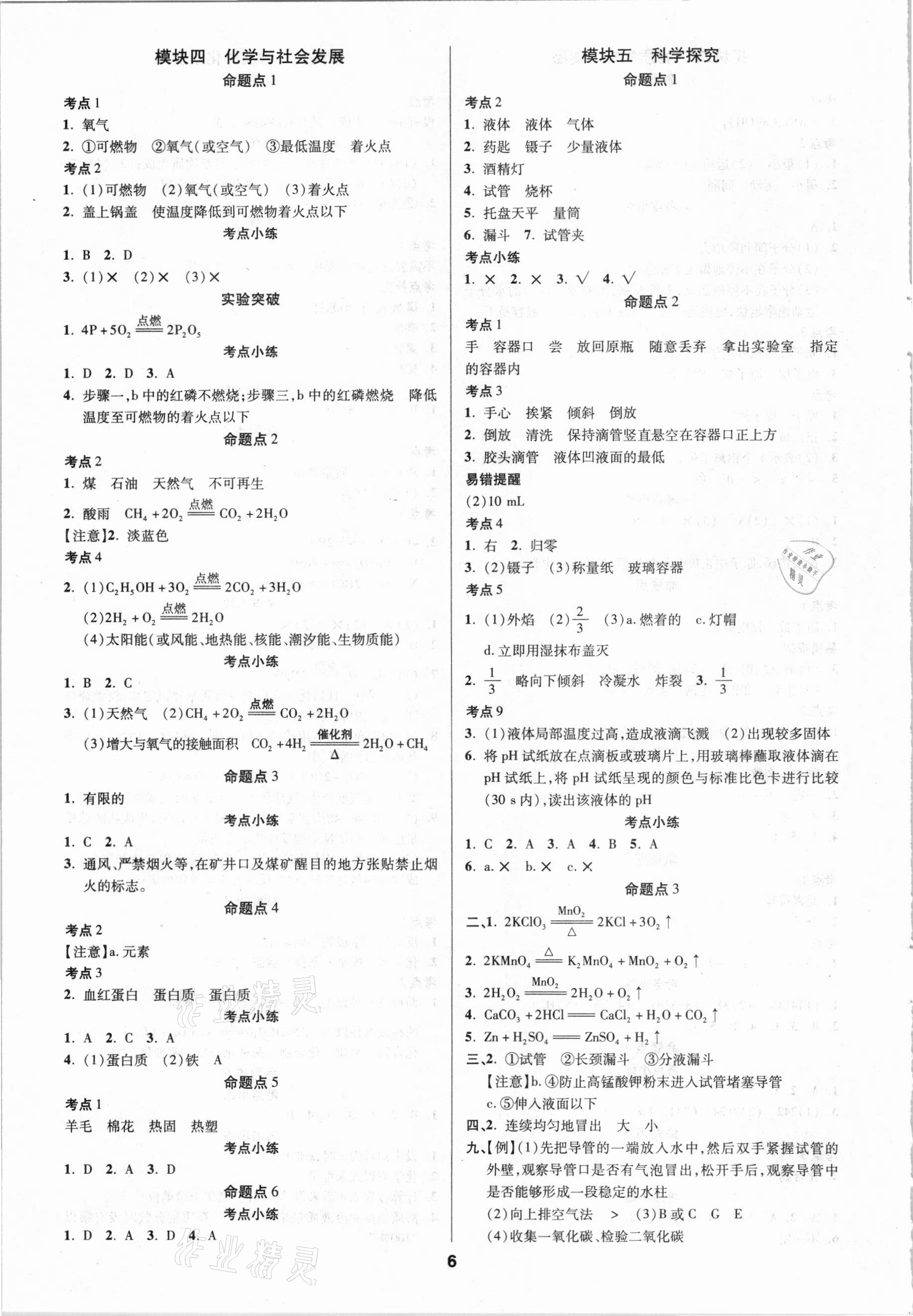 2021年練客中考提優(yōu)方案化學(xué)陜西專版 第6頁