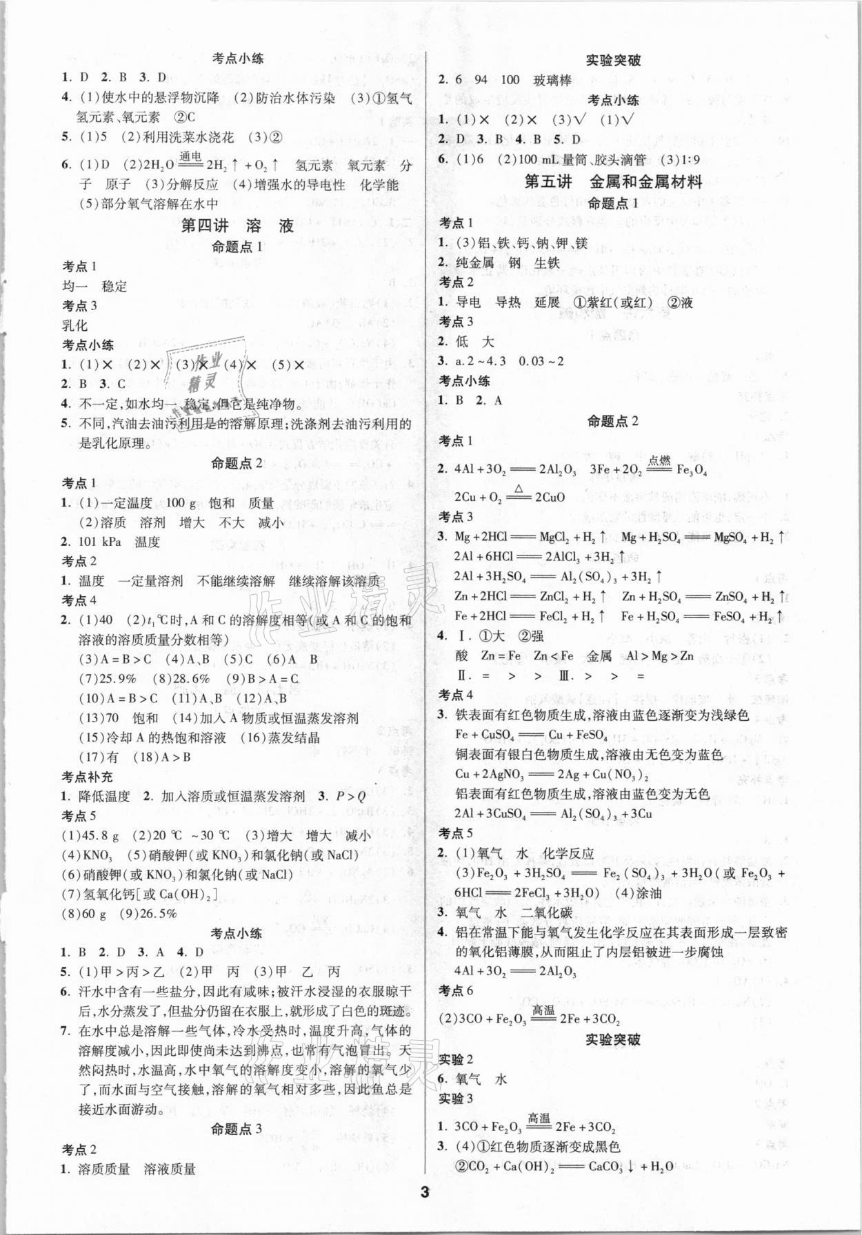 2021年練客中考提優(yōu)方案化學(xué)陜西專版 第3頁