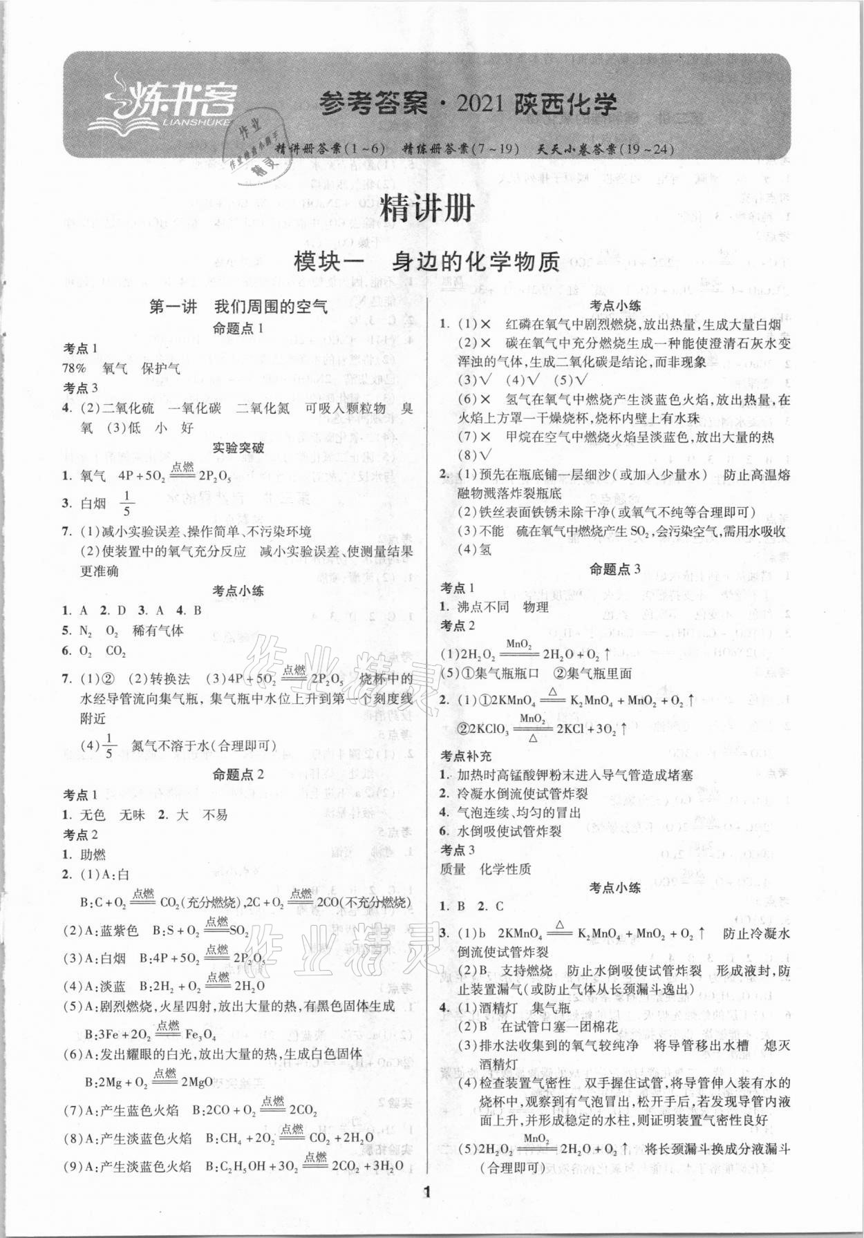 2021年練客中考提優(yōu)方案化學(xué)陜西專版 第1頁