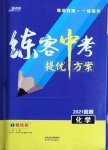 2021年練客中考提優(yōu)方案化學(xué)陜西專版