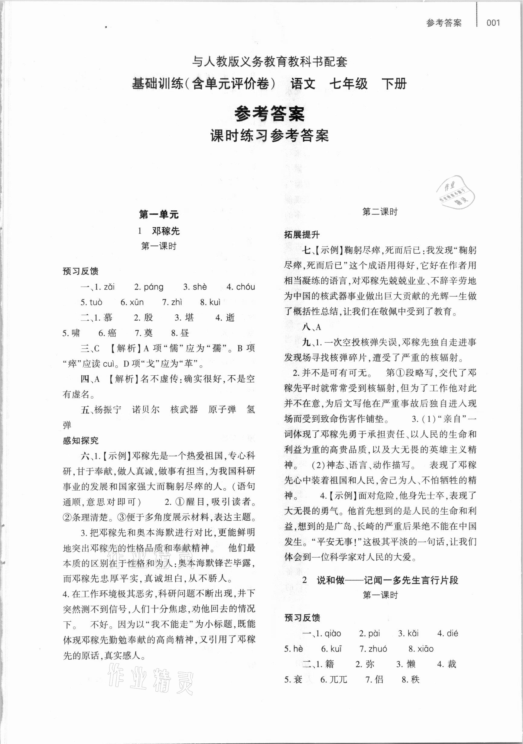 2021年基礎訓練七年級語文下冊人教版大象出版社 第1頁