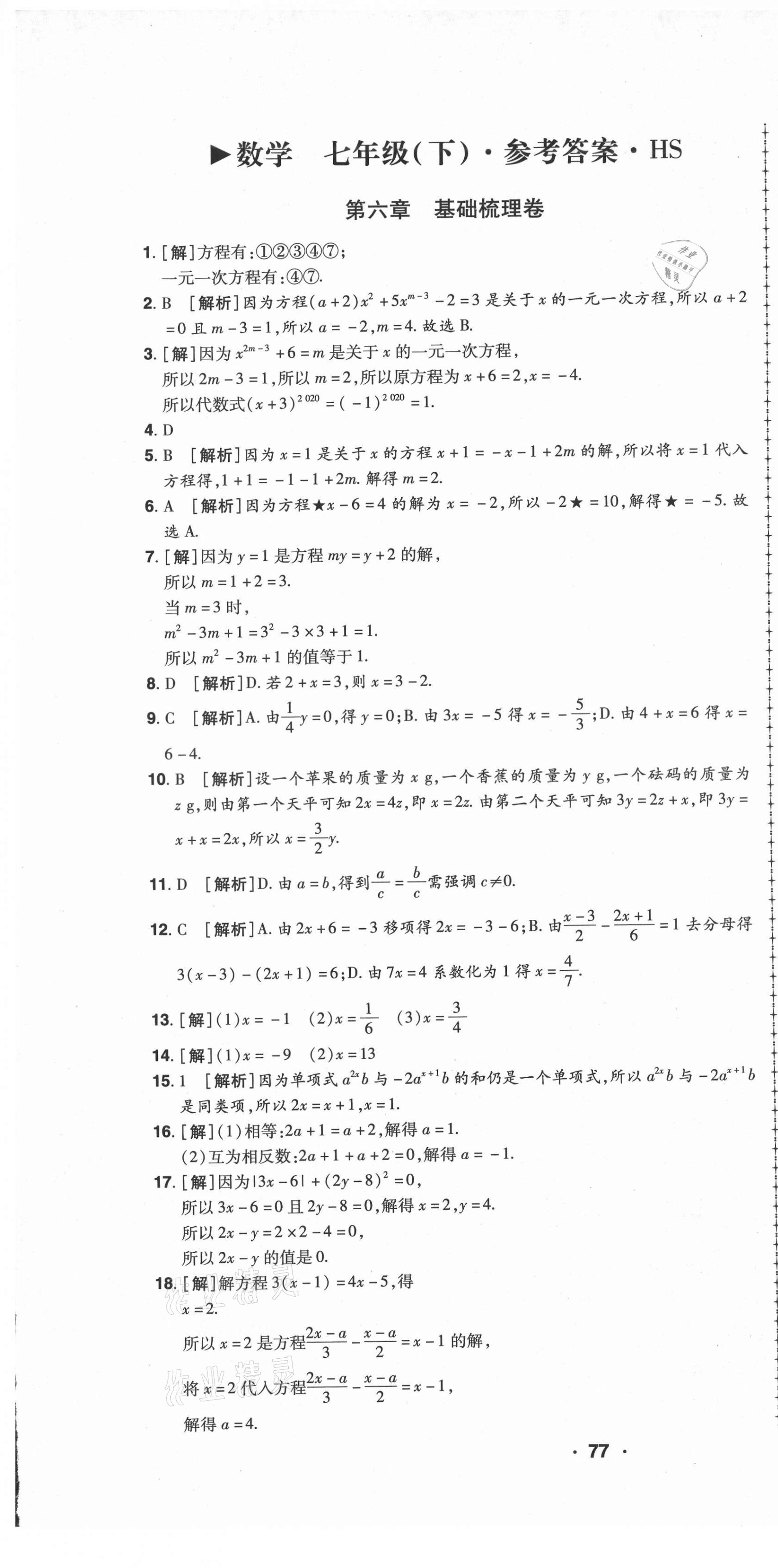 2021年99加1活页卷七年级数学下册华师大版 第1页