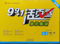 2021年99加1活頁卷七年級語文下冊人教版山西專版