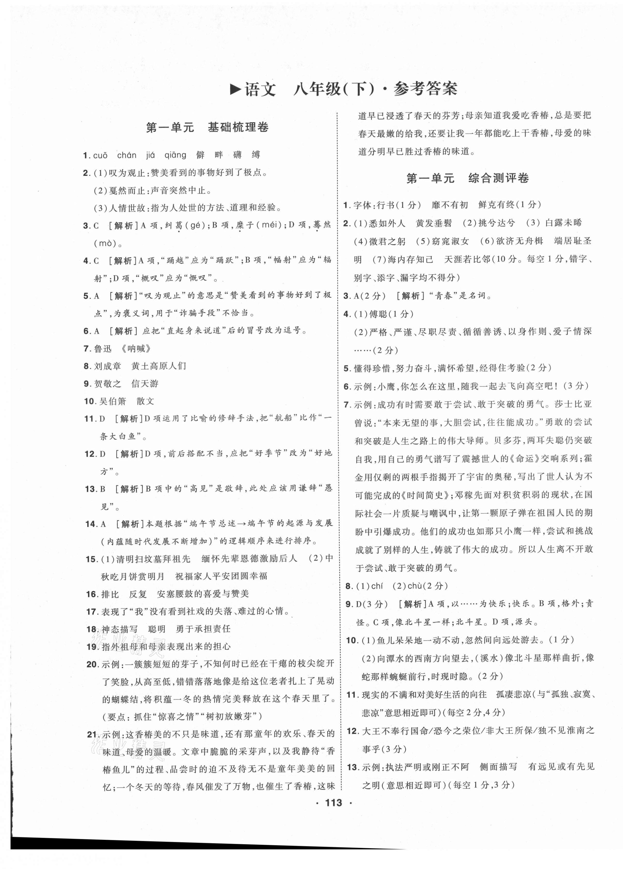 2021年99加1活頁卷八年級語文下冊人教版山西專版 第1頁