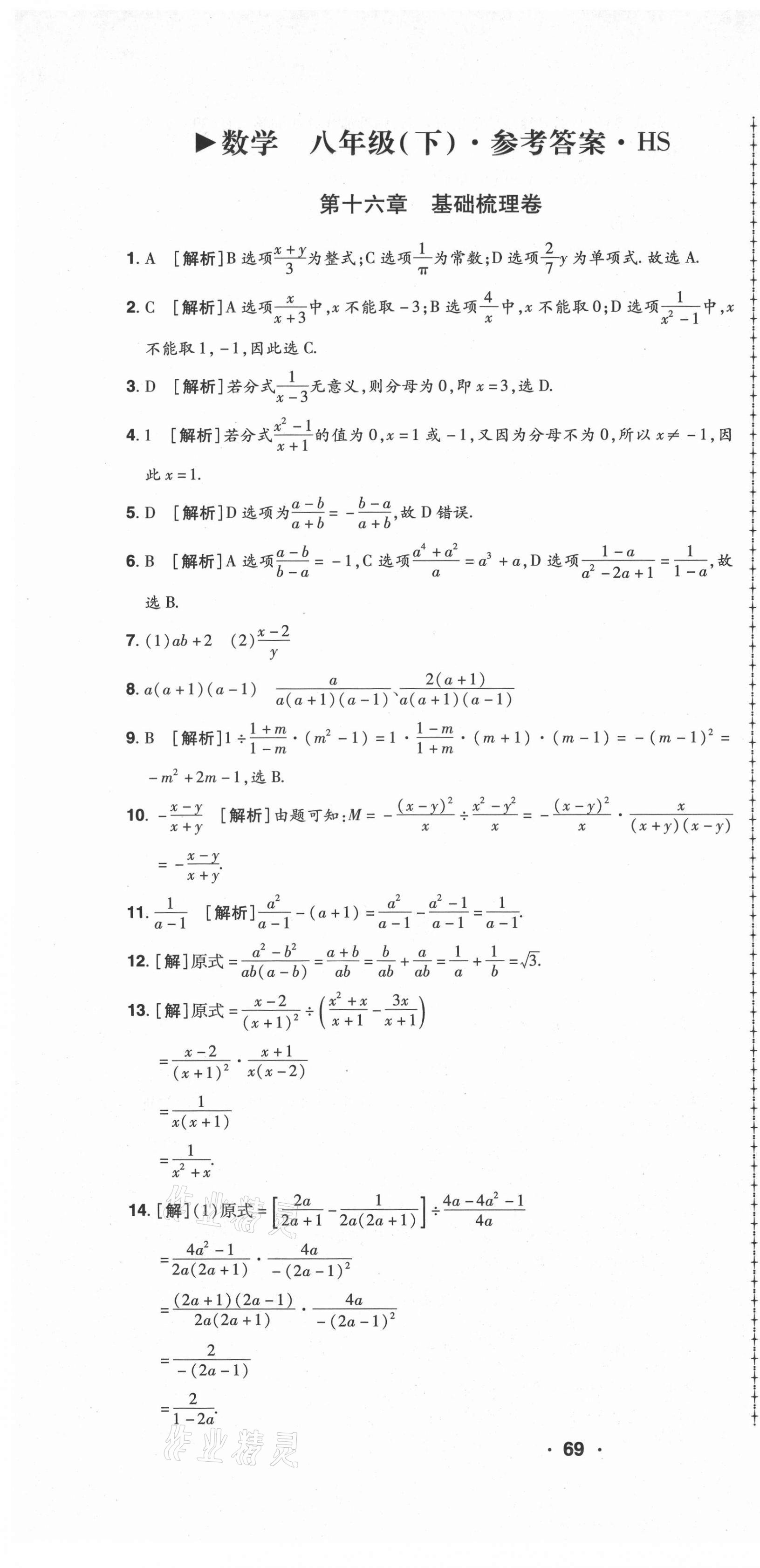 2021年99加1活頁(yè)卷八年級(jí)數(shù)學(xué)下冊(cè)華師大版 第1頁(yè)