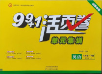 2021年99加1活頁卷八年級(jí)英語下冊(cè)人教版山西專版