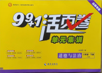 2021年99加1活页卷八年级道德与法治下册人教版山西专版