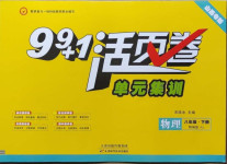 2021年99加1活頁(yè)卷八年級(jí)物理下冊(cè)人教版山西專(zhuān)版