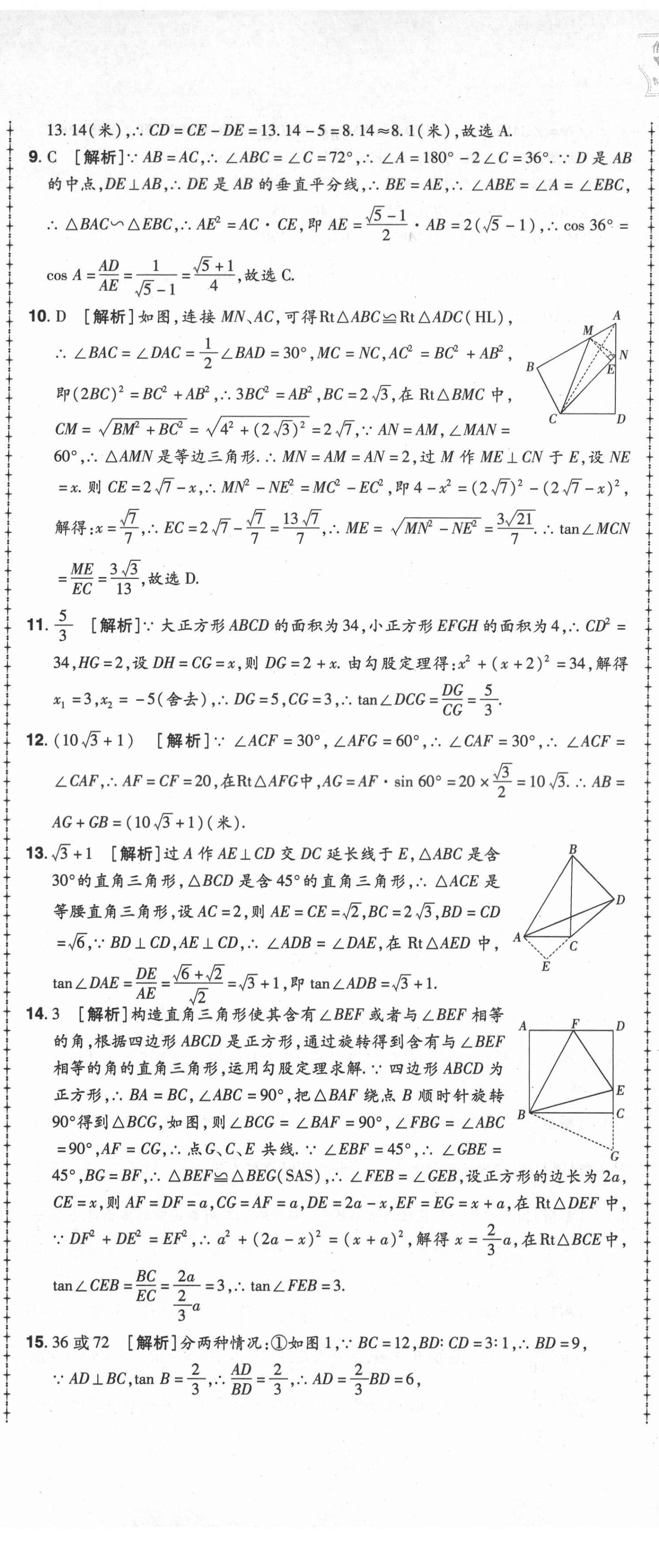 2021年99加1活页卷九年级数学华师大版山西专版 第14页