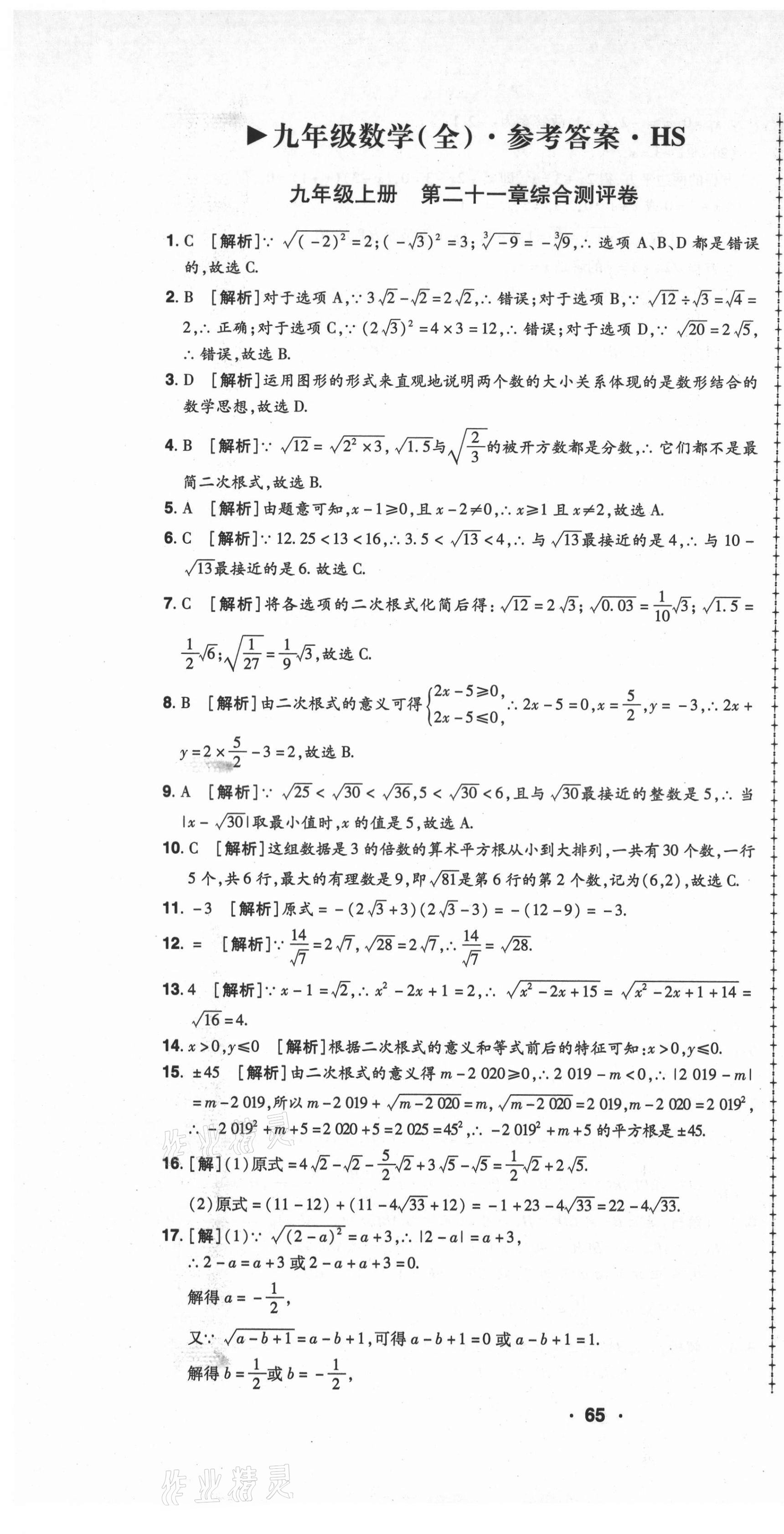 2021年99加1活页卷九年级数学华师大版山西专版 第1页