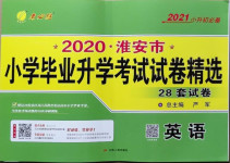 2021年考必胜小学毕业升学考试试卷精选英语淮安专版