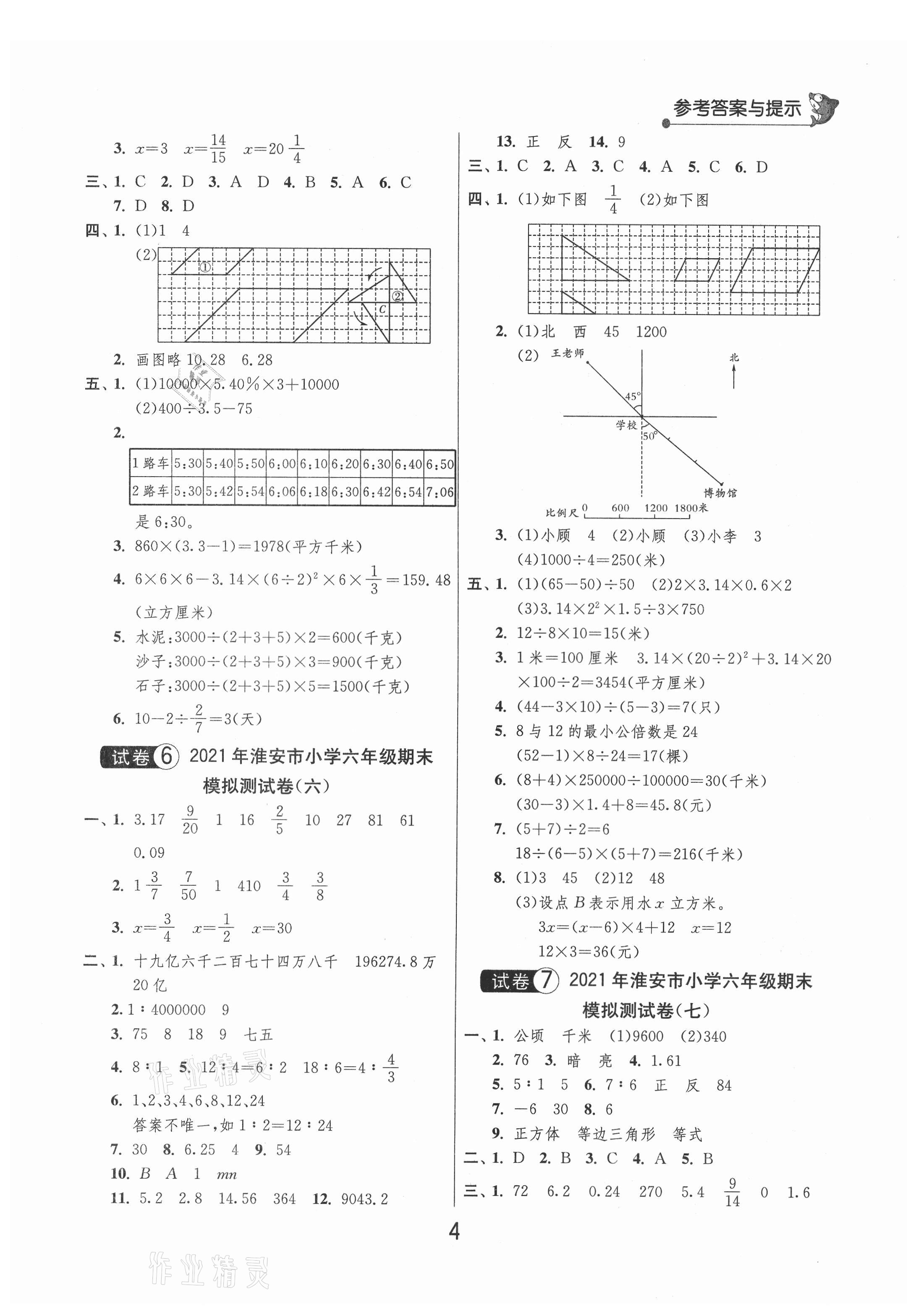 2021年考必勝小學(xué)畢業(yè)升學(xué)考試試卷精選數(shù)學(xué)淮安專(zhuān)版 第4頁(yè)