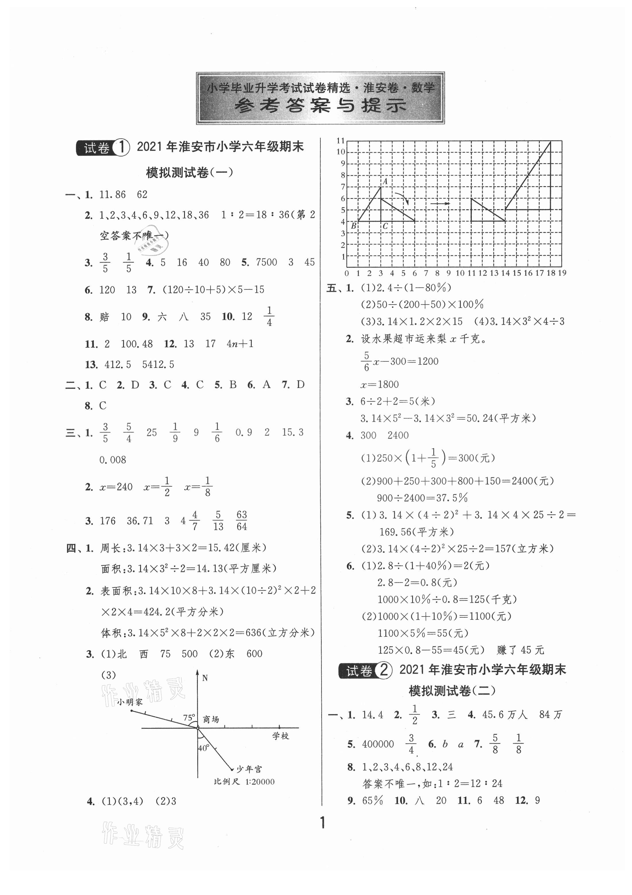 2021年考必勝小學(xué)畢業(yè)升學(xué)考試試卷精選數(shù)學(xué)淮安專版 第1頁