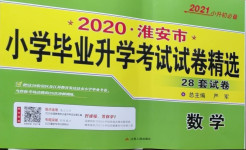 2021年考必勝小學(xué)畢業(yè)升學(xué)考試試卷精選數(shù)學(xué)淮安專版