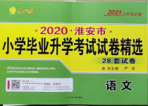 2021年考必胜小学毕业升学考试试卷精选语文淮安专版