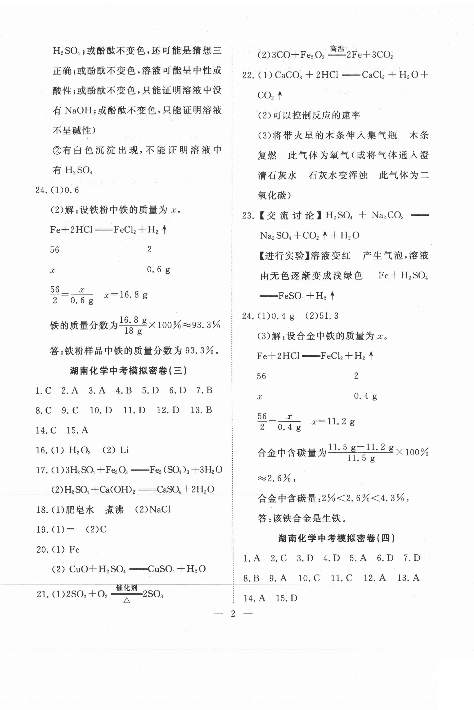 2021年學海金卷激活中考中考試題匯編化學湖南專版 第2頁