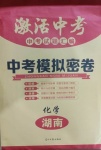 2021年學海金卷激活中考中考試題匯編化學湖南專版