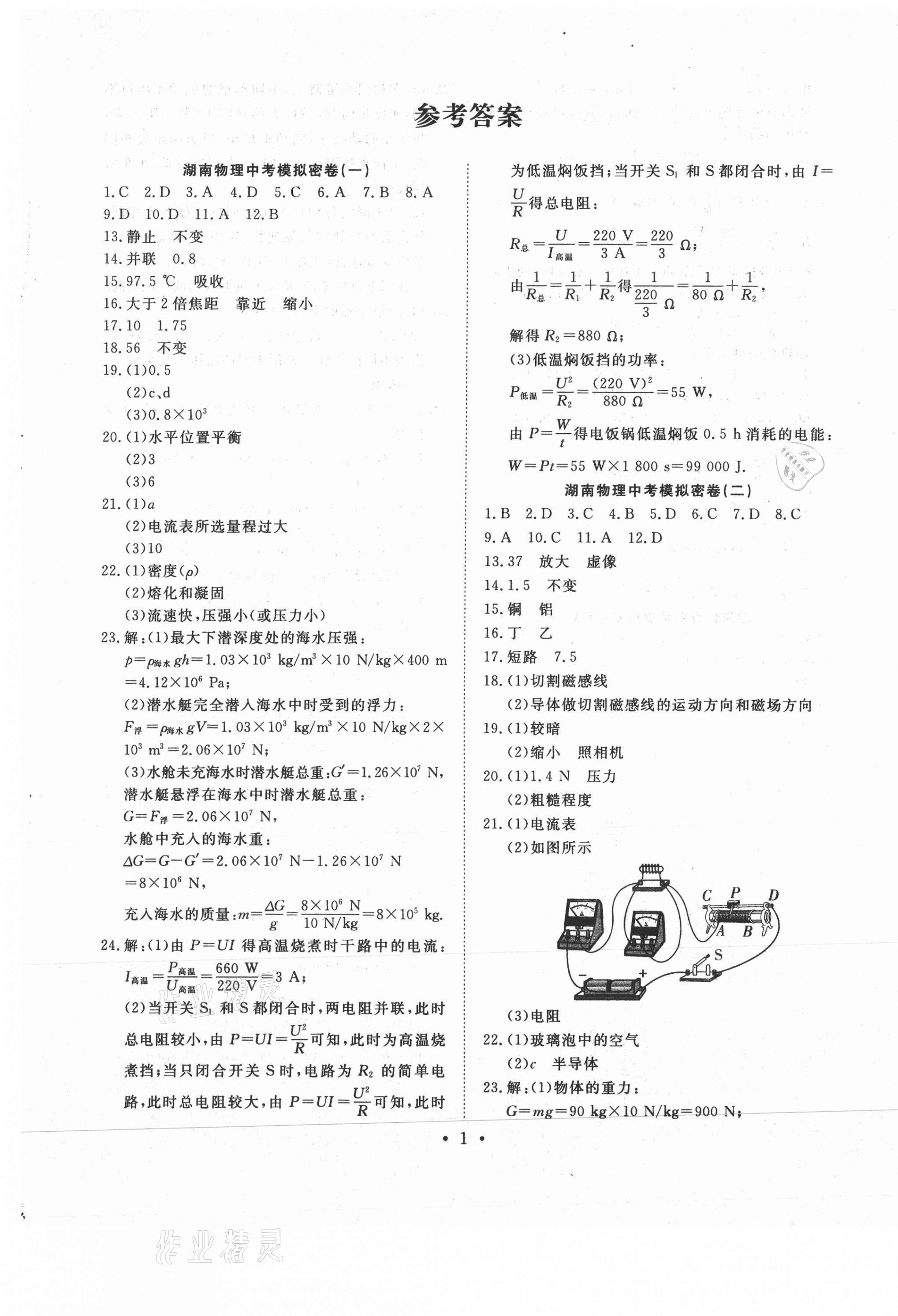 2021年學(xué)海金卷激活中考中考試題匯編物理湖南專(zhuān)版 第1頁(yè)