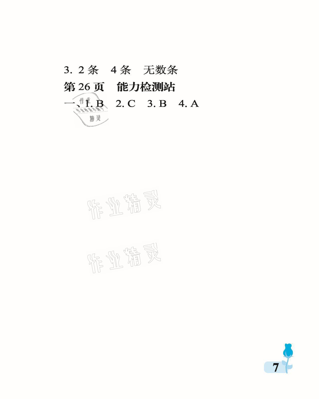 2021年行知天下三年級數(shù)學(xué)下冊青島版 參考答案第7頁