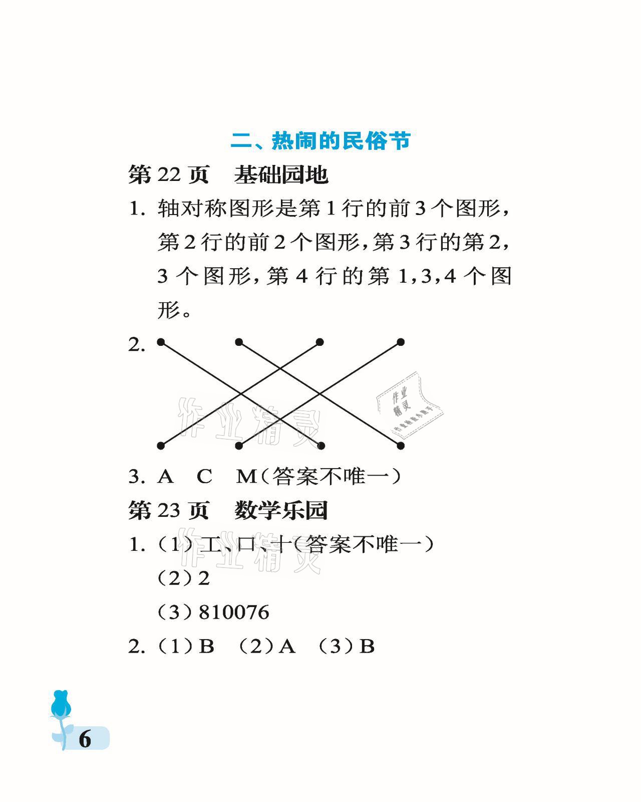 2021年行知天下三年級數(shù)學下冊青島版 參考答案第6頁