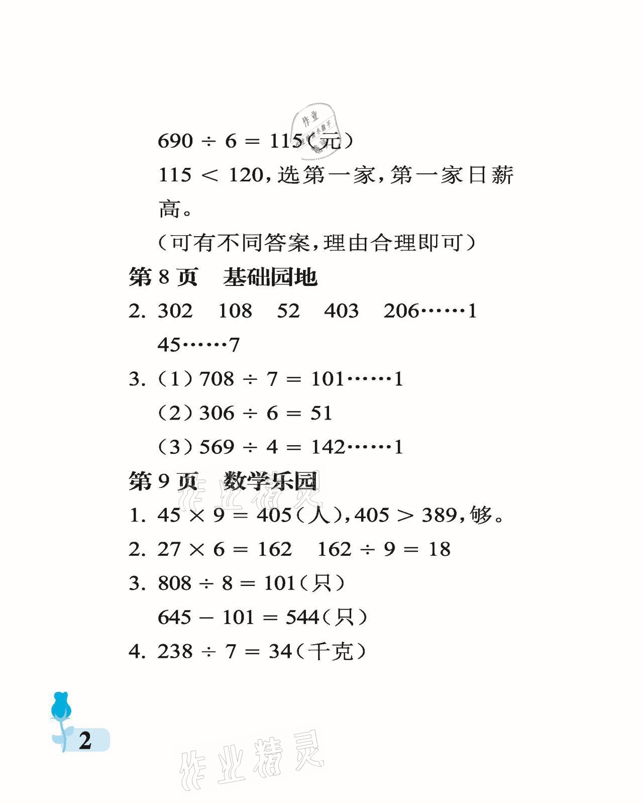 2021年行知天下三年級數(shù)學(xué)下冊青島版 參考答案第2頁