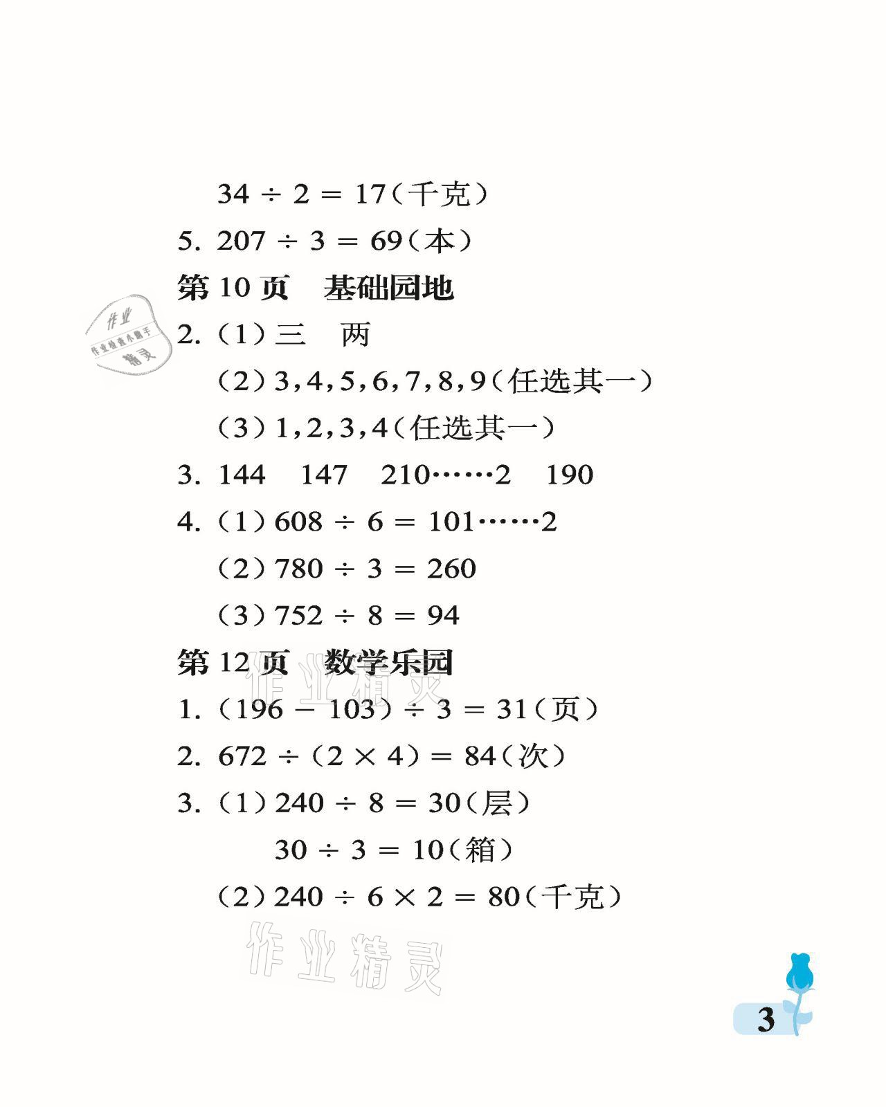 2021年行知天下三年級數(shù)學下冊青島版 參考答案第3頁