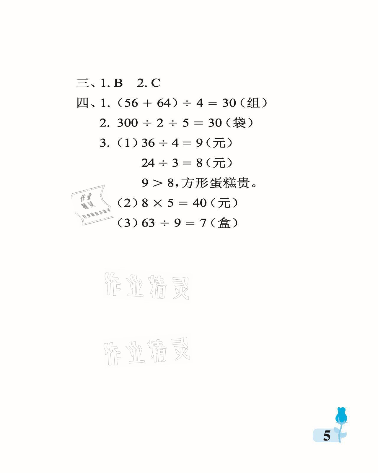 2021年行知天下三年級(jí)數(shù)學(xué)下冊(cè)青島版 參考答案第5頁(yè)