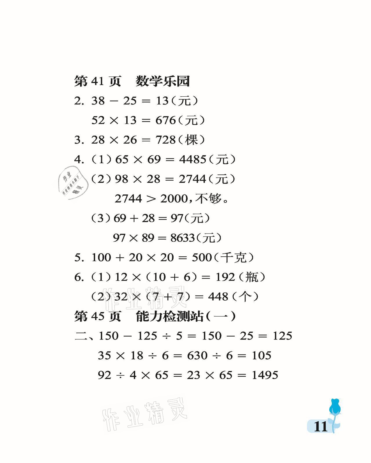 2021年行知天下三年級數(shù)學下冊青島版 參考答案第11頁