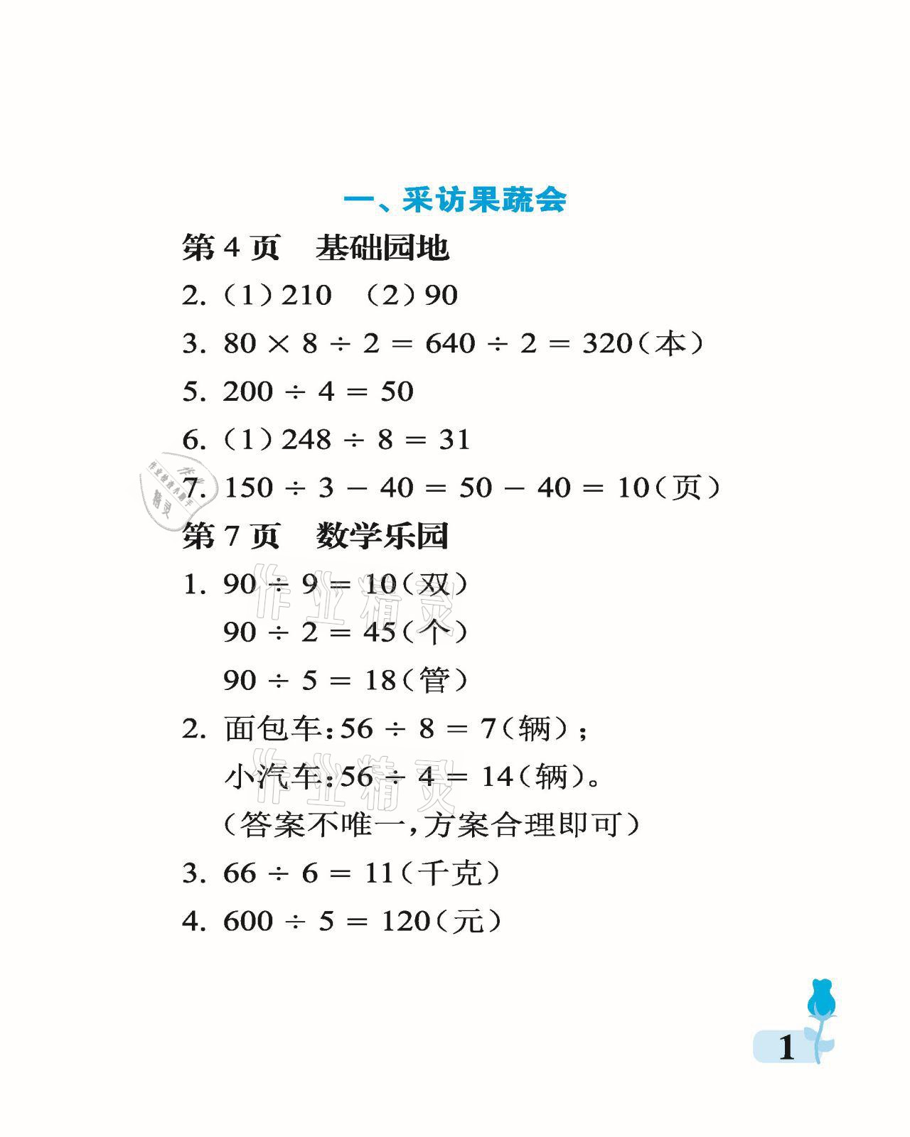 2021年行知天下三年級數學下冊青島版 參考答案第1頁