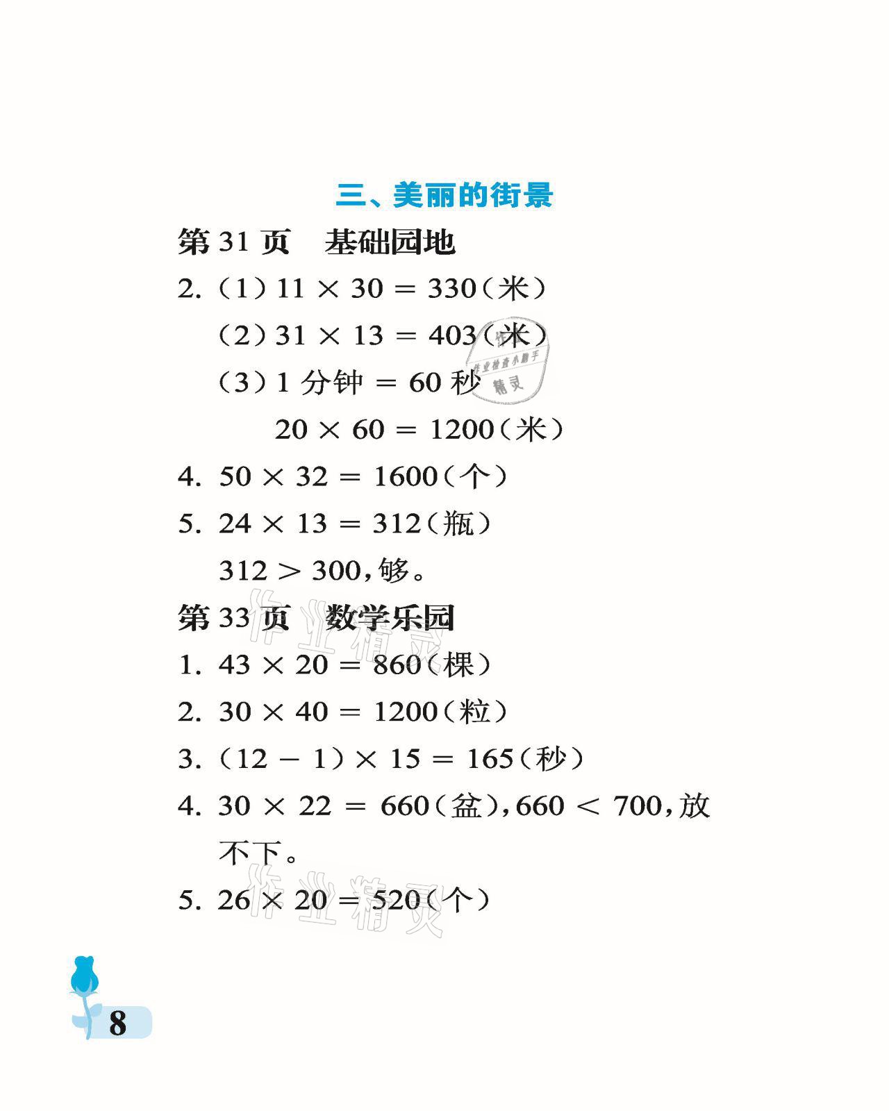 2021年行知天下三年級(jí)數(shù)學(xué)下冊(cè)青島版 參考答案第8頁(yè)