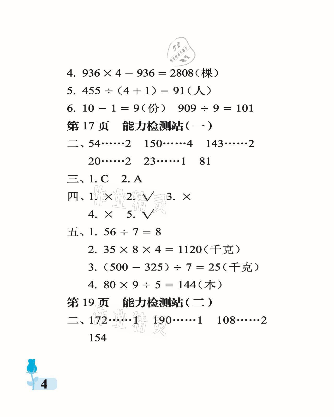 2021年行知天下三年級數學下冊青島版 參考答案第4頁