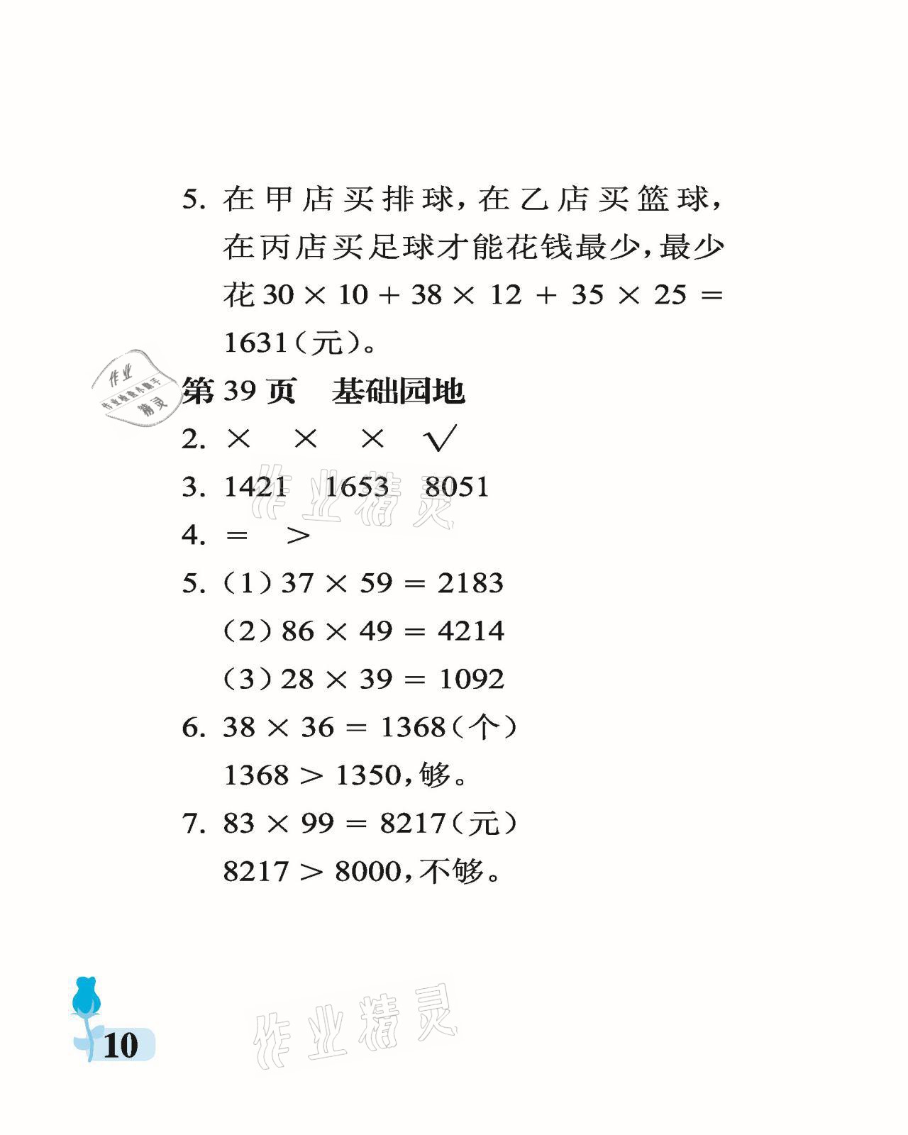 2021年行知天下三年級數(shù)學下冊青島版 參考答案第10頁