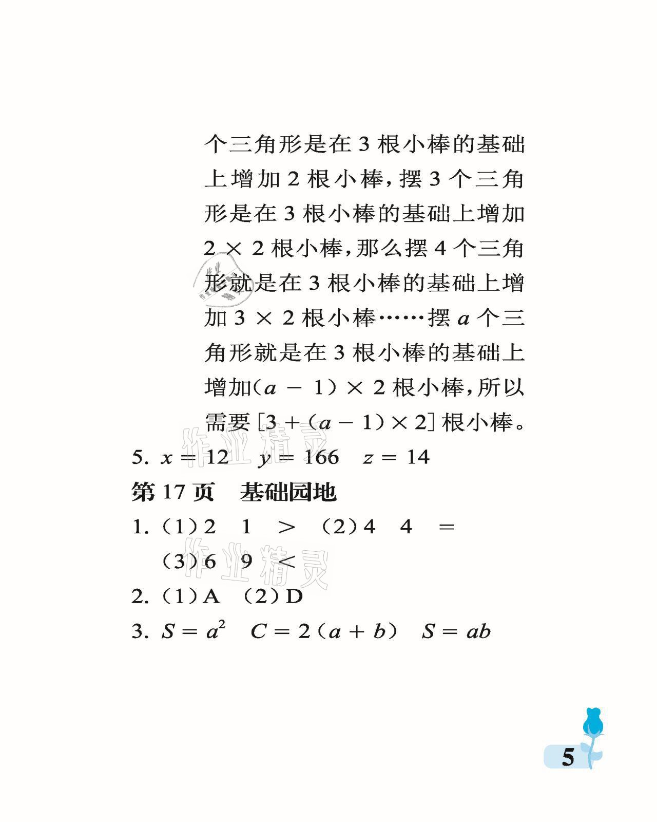 2021年行知天下四年級(jí)數(shù)學(xué)下冊(cè)青島版 參考答案第5頁(yè)