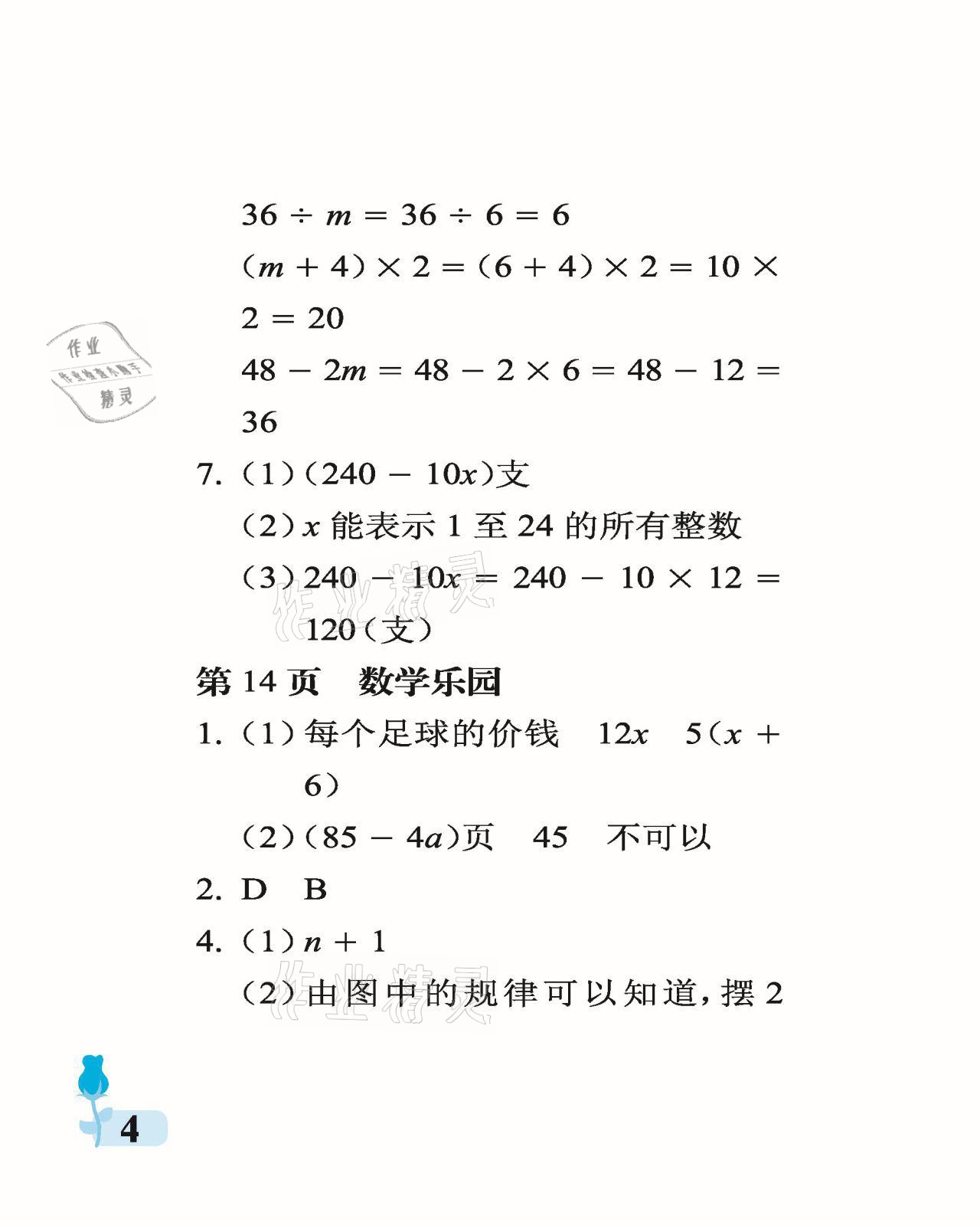 2021年行知天下四年級數(shù)學下冊青島版 參考答案第4頁