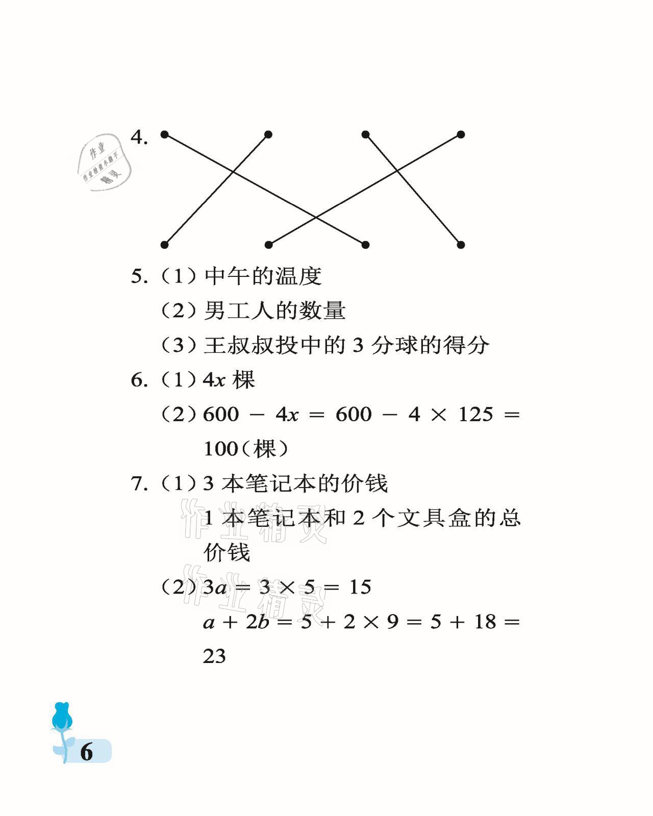 2021年行知天下四年級數(shù)學下冊青島版 參考答案第6頁