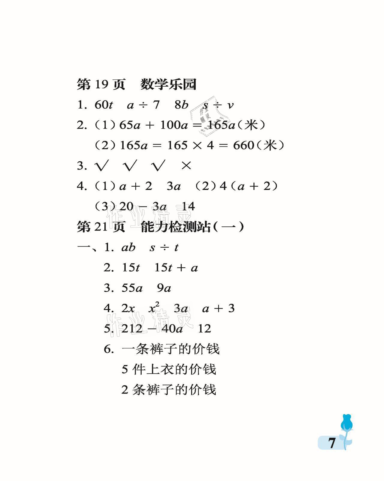 2021年行知天下四年級(jí)數(shù)學(xué)下冊(cè)青島版 參考答案第7頁(yè)