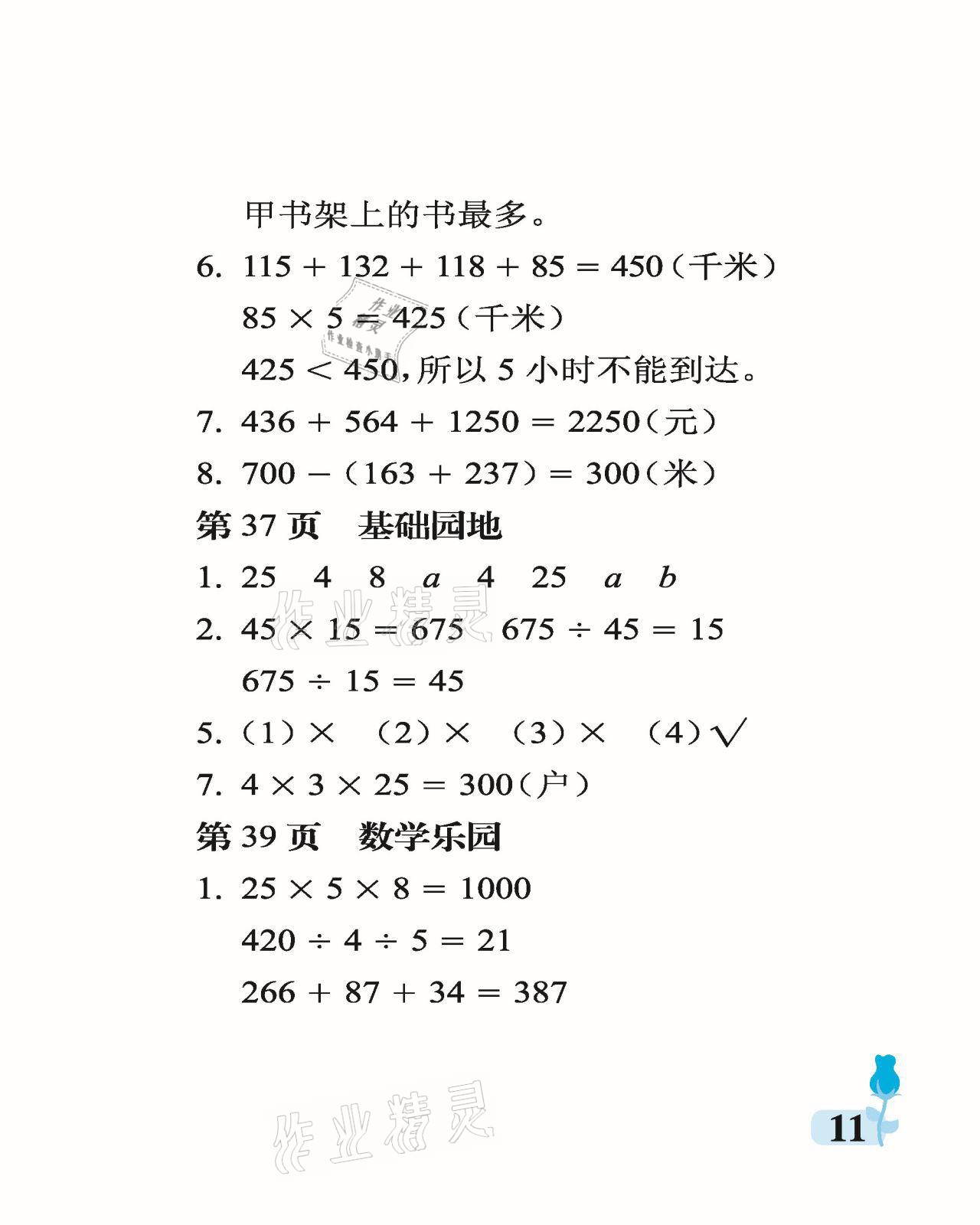 2021年行知天下四年級數(shù)學下冊青島版 參考答案第11頁