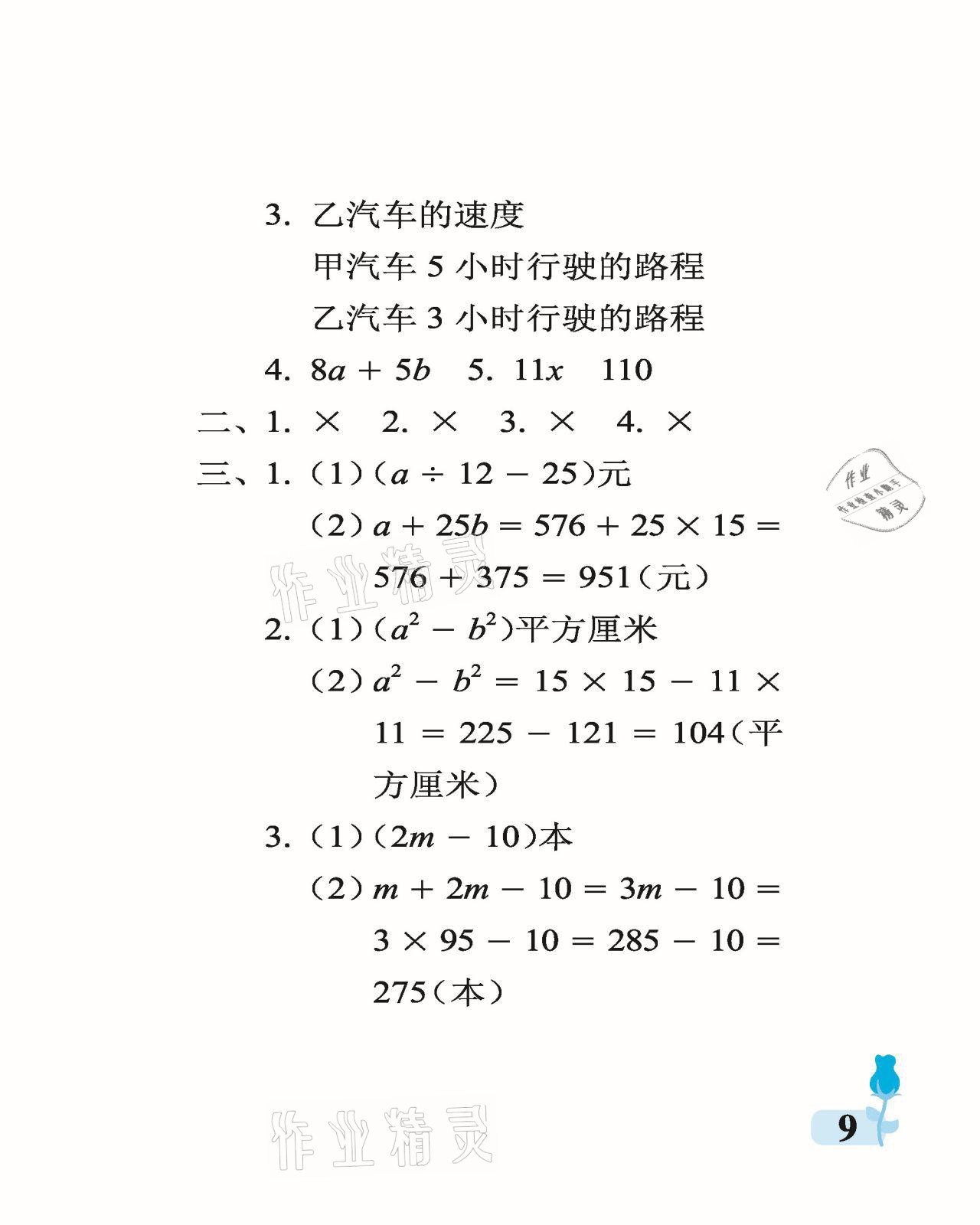 2021年行知天下四年級(jí)數(shù)學(xué)下冊(cè)青島版 參考答案第9頁(yè)