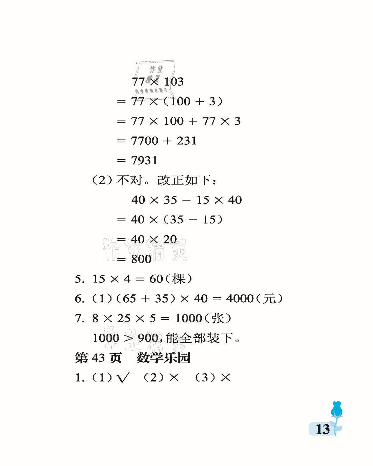 2021年行知天下四年級數(shù)學下冊青島版 參考答案第13頁