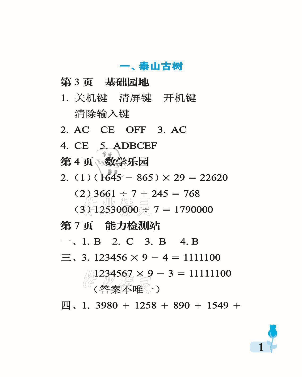 2021年行知天下四年級數(shù)學(xué)下冊青島版 參考答案第1頁