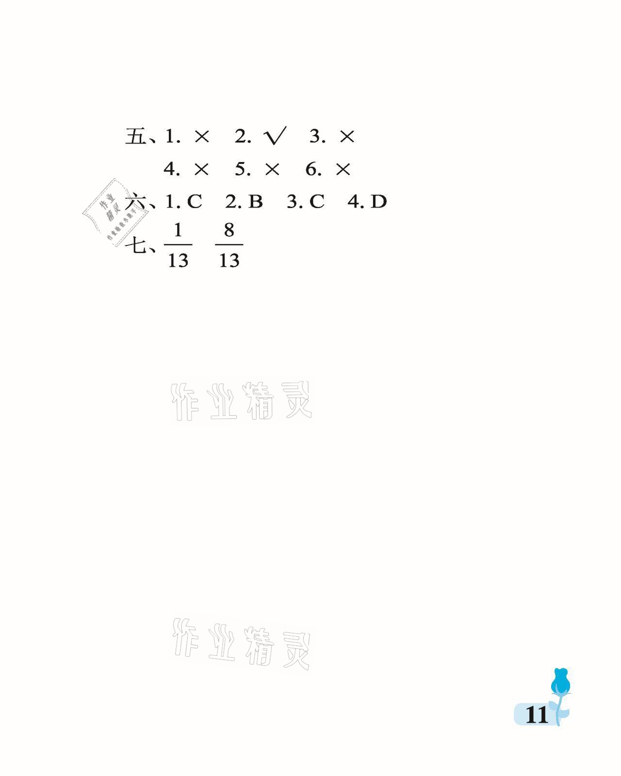 2021年行知天下五年級數(shù)學下冊青島版 參考答案第11頁