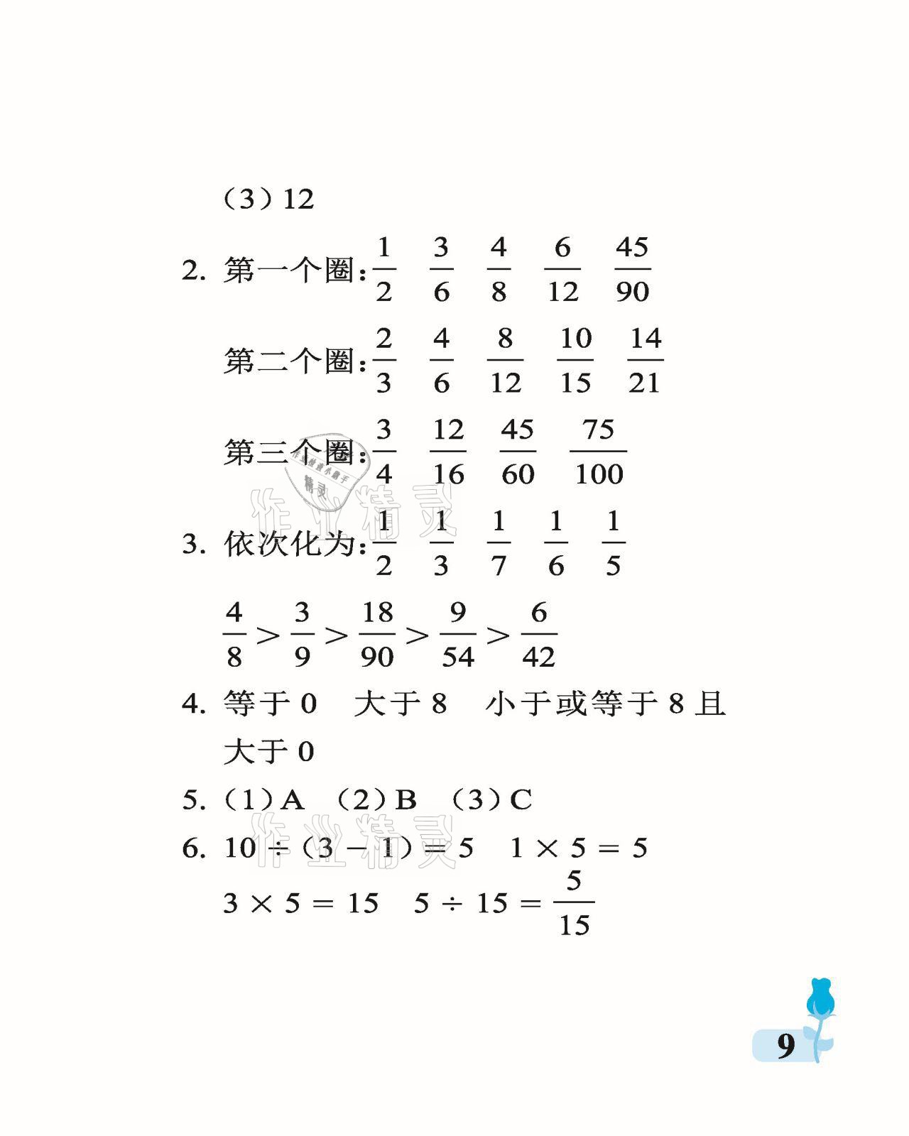 2021年行知天下五年級(jí)數(shù)學(xué)下冊(cè)青島版 參考答案第9頁