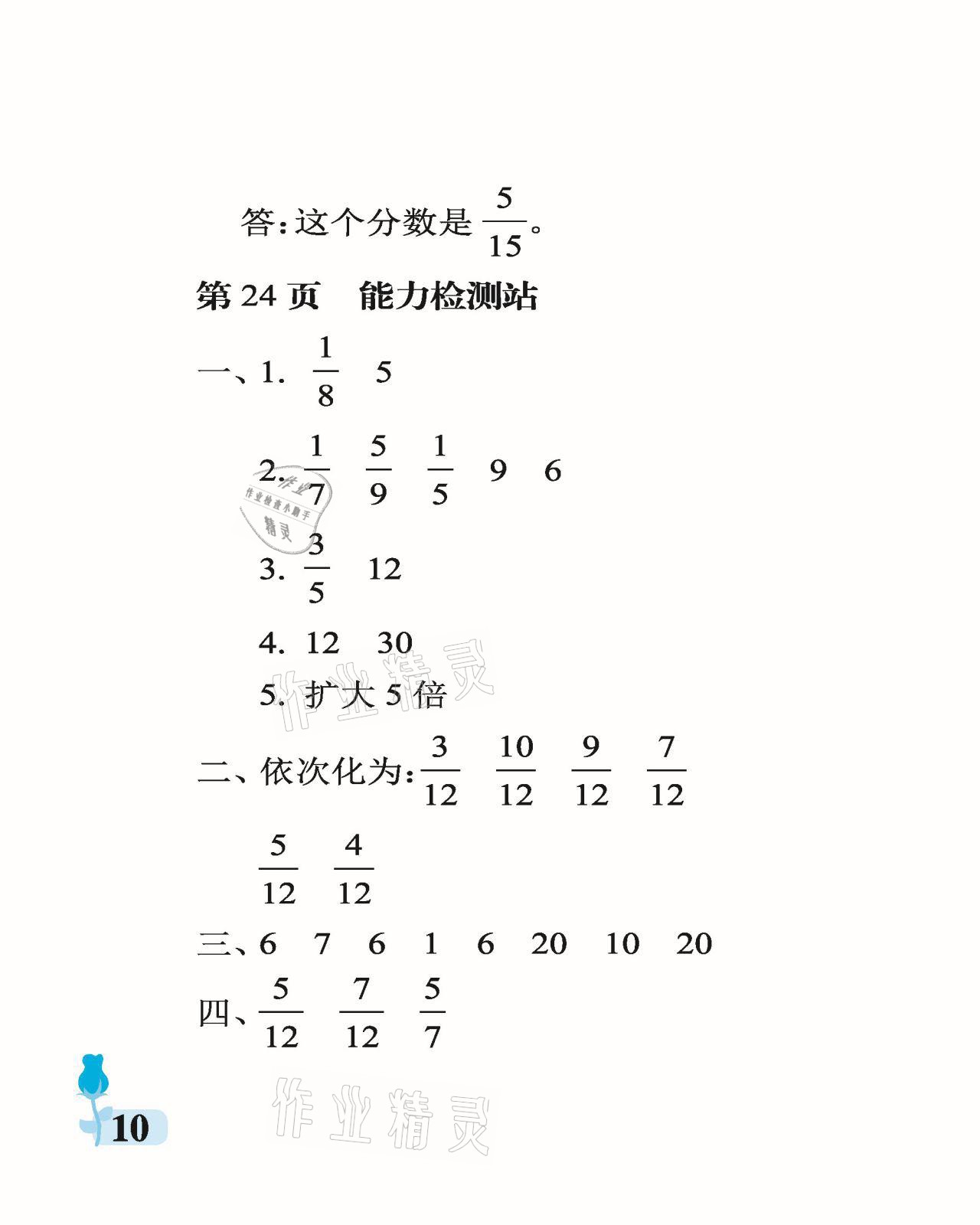 2021年行知天下五年級數(shù)學(xué)下冊青島版 參考答案第10頁