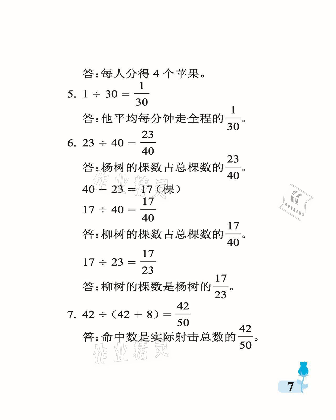 2021年行知天下五年級數(shù)學下冊青島版 參考答案第7頁